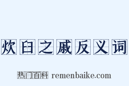炊臼之戚反义词是什么意思的图片